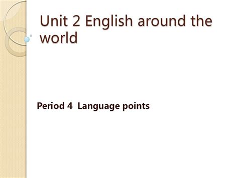 高一英语上unit2 English Around The World Language Points课件旧人教版word文档在线阅读与