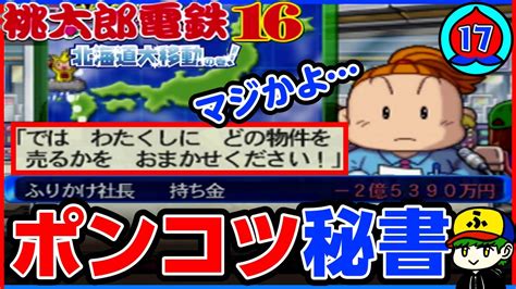 【桃鉄100年実況】秘書に任せたら最強の物件を売られたんだが。【桃太郎電鉄16】17年目 Youtube