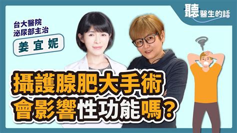 【直播 愛健康 Icarebcc 】攝護腺肥大手術 會影響性功能嗎？｜專訪：台大醫院泌尿部主治 姜宜妮醫師｜聽醫生的話｜李雅媛｜7323