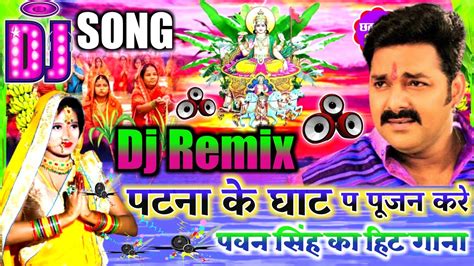 Pawan Singh Ke Gana 2022 New Chhath Puja Dj Remix Song 2022 Patna Ke Chhathi Ghat Pa Pujan Kare