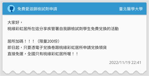 免費愛滋篩檢試劑申請 臺北醫學大學板 Dcard