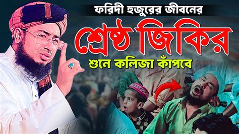 fridee hujurer jeebner sreshth jikir mufti jahirul islam faridi jikir
