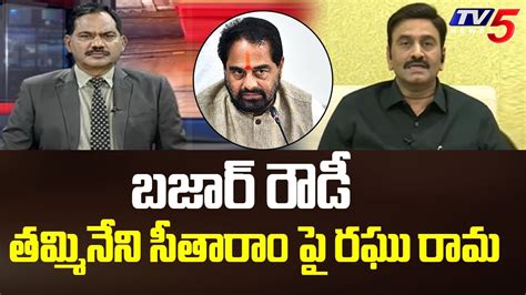 Ycp Mp Raghu Rama Krishnam Raju Shocking Comments On Thammineni