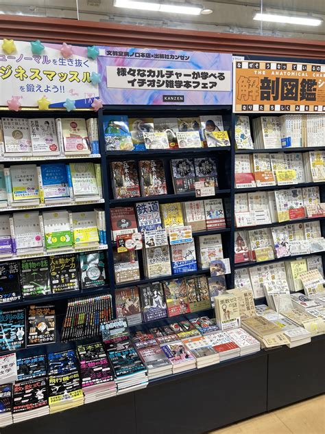 カンゼン On Twitter 文教堂溝ノ口本店様にて、弊社カンゼンのフェア棚設置してきました。サブカルや歴史本、野鳥シリーズまで「様々な