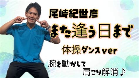 【高齢者体操】尾崎紀世彦【また逢う日まで】で体操ダンス 介護 ダンス 体操 体操ダンス高齢化問題 健康 ストレッチ 理学療法士