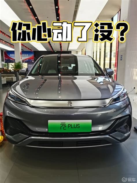 Byd 元plus了解一下🚘看看你心动了没？😄😄😘😘元plus社区易车社区