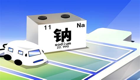 中科海钠董事长胡勇胜：钠离子电池产业链已初步形成 钠电池前沿界面新闻