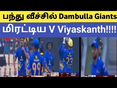 பநத வசசல Dambulla Giants மரடடய V Viyaskanth Dambulla Giants