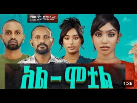 አል ሞቷል ፊልም ትሬለር || Al_motual film trailer #አዲስ አማርኛ ፊልም # new amharic ...