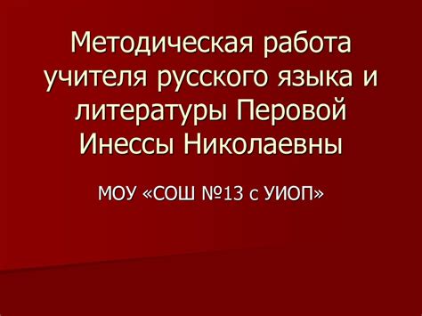 Методическая работа учителя русского языка и литературы - презентация ...