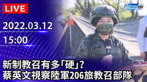 【live直播】新制教召有多「硬」？ 蔡英文視察陸軍206旅教召部隊｜20220312 Chinatimes Youtube