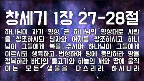 랩바이블 창세기 1장 27 28절 Youtube