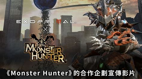 情報 異域龍潮和魔物獵人合作企劃宣傳影片 看板cchat Ptt網頁版