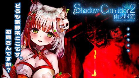 【shadow Corridor 2 雨ノ四葩】怖くなったら歌って乗り切る！【新人vtuber 個人vtuber 】 Youtube