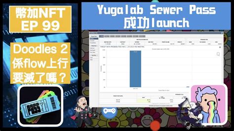 幣加nft Ep 99－ 鷹哥開現場實戰nft班！｜yugalab Sewer Pass 成功launch｜doodles 2 係flow上行