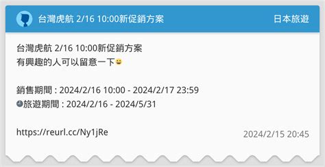 台灣虎航 2 16 10 00新促銷方案 有興趣的人可以留意一下 日本旅遊板 Dcard