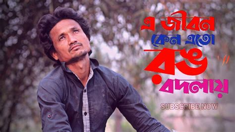 E Jibon Keno Ato Rang Bodlay এ জীবন কেন এত রং বদলায় Mohesh Kumar Sanu Music Video Youtube