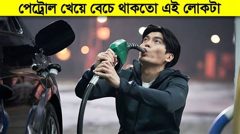 এক দুর্ধর্ষ পেট্রোলখেকো মানুষের মাথা নষ্ট করা গল্প Movie Explained Bangla Youtube