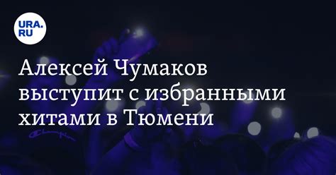 Алексей Чумаков выступит с избранными хитами в Тюмени