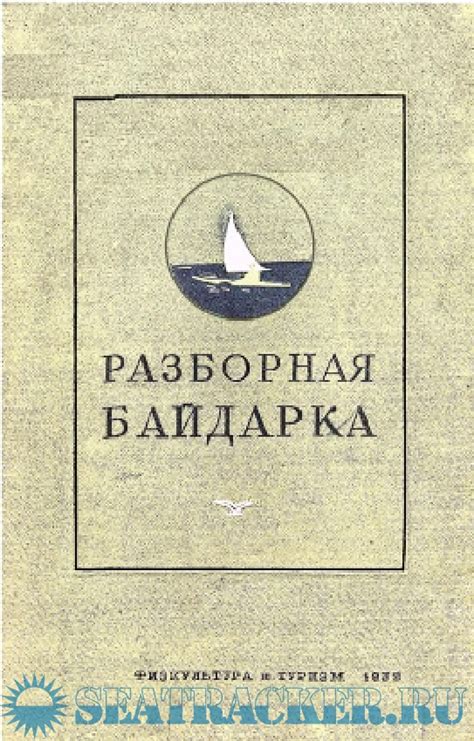 Разборная байдарка - Благодарев С.А. Брызгалов В.И. [1938, PDF ...