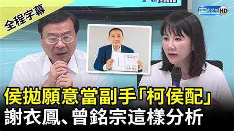 【全程字幕】侯友宜拋願意當副手「柯侯配」 謝衣鳳、曾銘宗這樣分析 Chinatimes Youtube