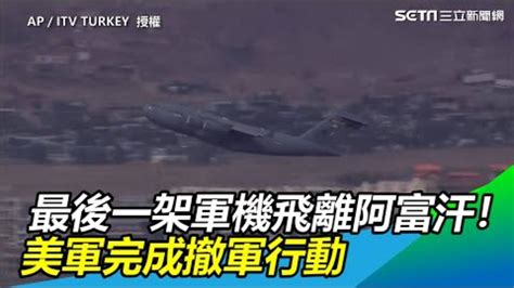 最後一架軍機飛離阿富汗！美軍完成撤軍 結束20年戰爭【94要客訴】 Youtube