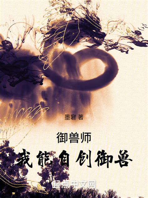 《御兽师：我能自创御兽》小说在线阅读 首发起点中文网