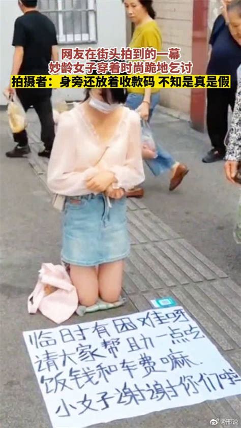 网友在街头拍到的一幕妙龄女子穿着时尚跪地乞讨 新浪新闻