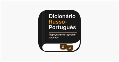 Tradutor Do Portugues Para O Russo - ‎Dicionário Russo-Português na App Store