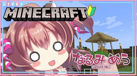 【マイクラ】雑談しながら整地などまったりするめぅ★🔰初心者🔰★なるみめう Vtuber Youtube