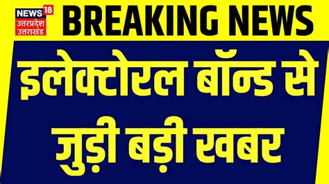 Electoral Bond Case Sbi ने चुनाव आयोग को दी जानकारी इलेक्टोरल बॉन्ड