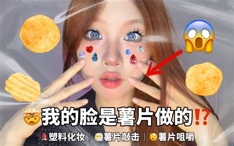 Asmr！？我的脸是薯片做的 听起来怪好吃的 果子owo助眠版 果子owo助眠版 哔哩哔哩视频