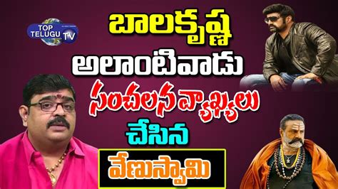 Astrologer Venu Swamy Sensational Comments About Balakrishna