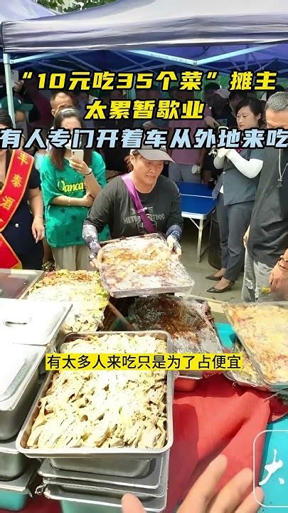 “10元吃35个菜”摊主太累暂歇业：有人专门开着车从外地来吃 Youtube