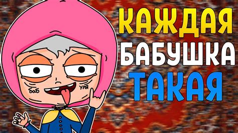 КАЖДАЯ БАБУШКА ТАКАЯ АНИМАЦИЯ Youtube