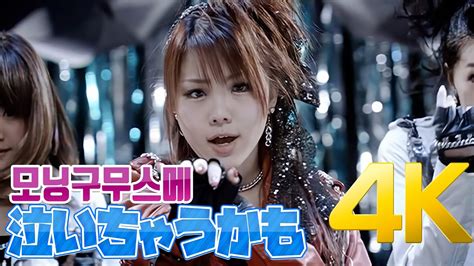 4K 모닝구무스메 モーニング娘 泣いちゃうかも MV 2009 4K AI Upscaling YouTube