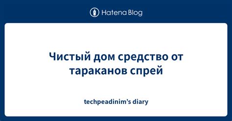 Чистый дом средство от тараканов спрей - techpeadinim’s diary