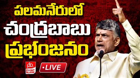 Chandrababu Naidu Powerfull Speech PalamanerLIVE దదదరలలన పలమనర