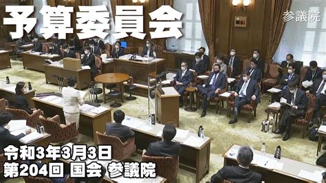 第204回 国会 参議院 予算委員会 第3号 令和3年3月3日 Youtube