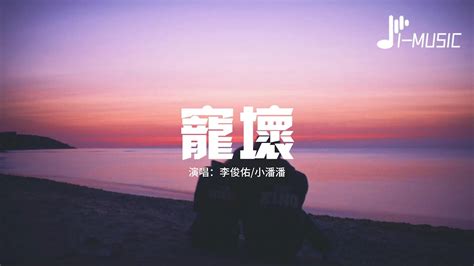 李俊佑 小潘潘 寵壞『可不可以你把我寵壞 壞到我誰都不愛，就只對我很依賴 就只對我很無賴，對別人不理睬。』【動態歌詞mv】 Youtube