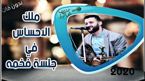 شاهد ملك الاحساس السلطان حمود السمه في جلسة مقيل فخمه بدون قات 2020 New Youtube