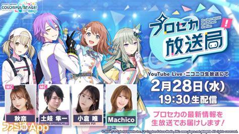 【プロセカ】2月28日19時30分より“プロセカ放送局 5”が配信。楽曲のエピソードほか新情報を発表予定 ファミ通app【スマホゲーム