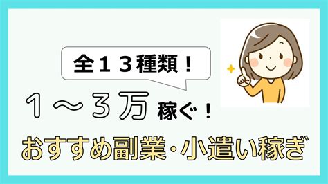 在宅ワークで月1～3万円稼ぐ！主婦や社会人女性におすすめ副業13選！｜大人のおすすめお小遣い稼ぎ・副業紹介サイト【お小遣いセレブ】