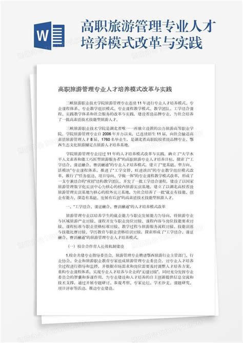 高职旅游管理专业人才培养模式改革与实践word模板下载编号wwmnnzmd熊猫办公