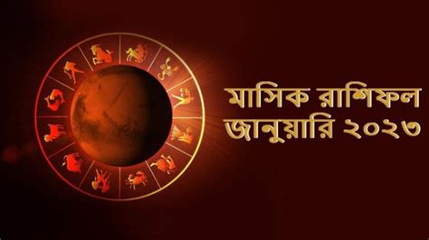 Monthly Horoscope January 2023 নতুন বছরের শুরুতেই সুখবরের আশা