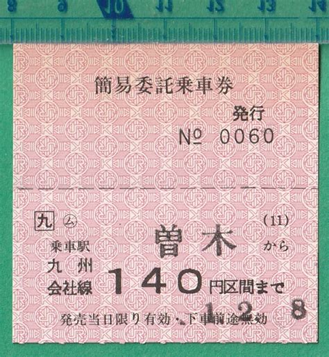 Yahooオークション 鉄道軟券切符88 ム 曽木から九州会社線140円区間