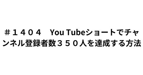 ＃1404 You Tubeショートでチャンネル登録者数350人を達成する方法｜味村彰久経営戦略事務所【akihisamimura】