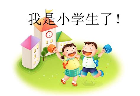 《我是小学生了》ppt课件 Word文档在线阅读与下载 文档网