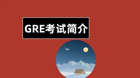 Gre考试带什么，请问gre考试是什么考试？ 综合百科 绿润百科