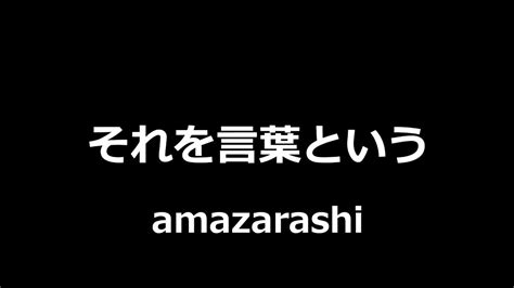 Amazarashi We Call Them Words Youtube